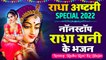 Non Stop _- Radha Ashtami Special Bhajan _ Radha Rani Bhajan 2022 _ Latest Radha Krishna Bhajan