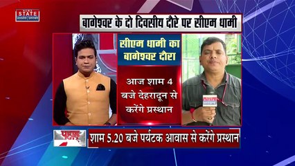 Breaking News : आज सीएम पुष्कर सिंह धामी का बागेश्वर दौरा, जानिए क्या होगा खास