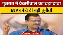 Gujarat Election 2022 से पहले Arvind Kejriwal का BJP पर निशाना | वनइंडिया हिंदी | *Politics