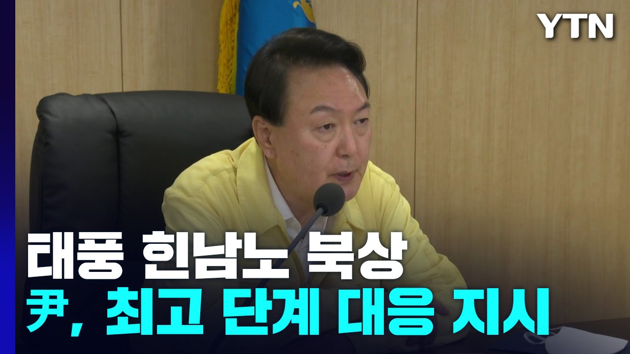 尹, 최고 단계 대응 태세 지시...위기경보 '주의'로 상향 / YTN