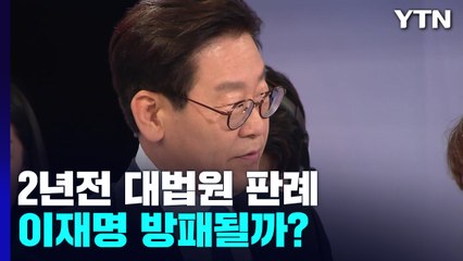 2년 전 'TV토론' 대법원 판례...이재명 방패 될까? / YTN