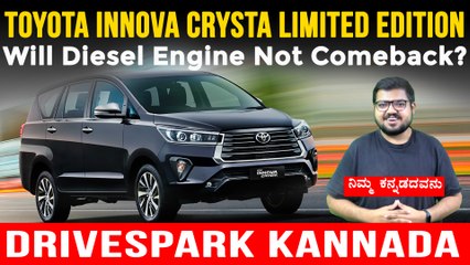 Toyota Innova Crysta Limited Edition Launched | Diesel Engine Bookings Stopped | Punith Bharadwaj