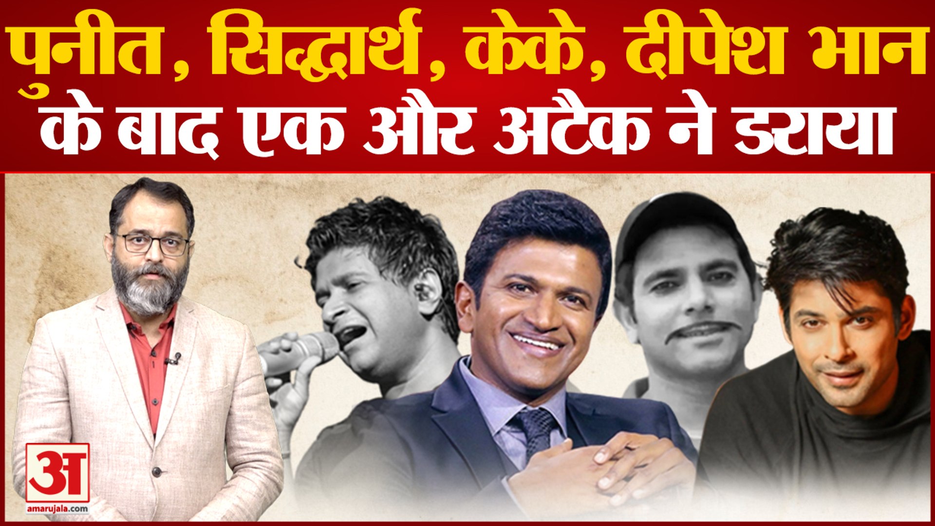 युवाओं को Heart attack फिर चर्चा में, दिल दहलाने वाली घटना Puneeth Rajkumar । Sidharth Deepesh Bhan