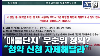 '애물단지' 무순위 청약?..."청약 자제" 호소문도 등장 / YTN
