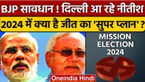 Election 2024: Nitish Kumar के पास BJP को हराने का कैसा मास्टर-प्लान ? | वनइंडिया हिंदी *Politics