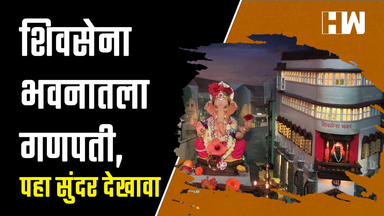 शिवसेना भवनातला गणपती, पहा सुंदर देखावा  ShivSena Bhavan  Ganeshotsav 2022