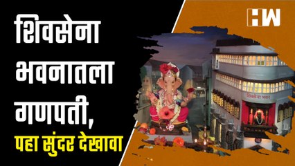 शिवसेना भवनातला गणपती, पहा सुंदर देखावा  ShivSena Bhavan  Ganeshotsav 2022
