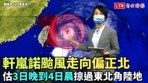 軒嵐諾颱風走向偏正北 估3日晚到4日晨掠過東北角陸地(翻攝自CWB氣象局YT)