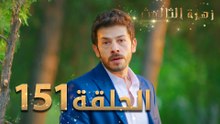 مسلسل زهرة الثالوث - الحلقة 151 | مدبلج | الموسم الثاني