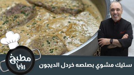 ستيك مشوي بصلصه خردل الديجون