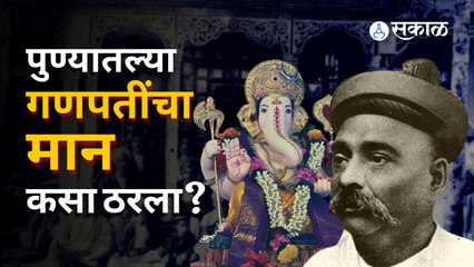 Pune Ganeshotsav | पुण्यात कुठल्या गणपतीचा  कितवा मान हे कसं ठरलं ? | Sakal Media