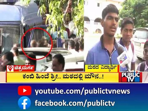 ಕಂಬಿ ಹಿಂದೆ ಶ್ರೀ; ಮಠದಲ್ಲಿ ನೀರವ ಮೌನ..! | Murugha Mutt Sri Case | Chitradurga | Public TV