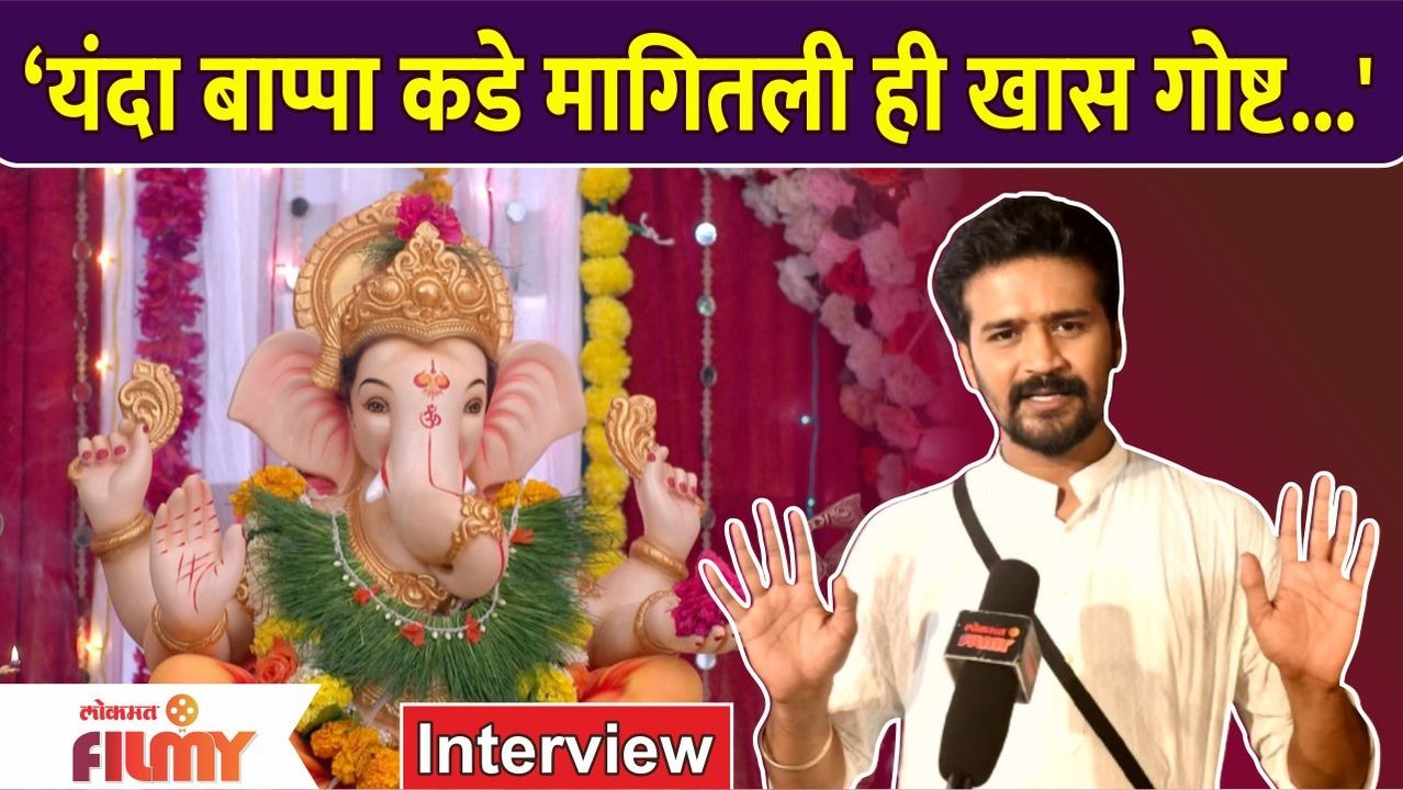 Interview : Saurabh Choughule Shares Special Wish From Bappa This Year | Celebrity Ganesha 2022