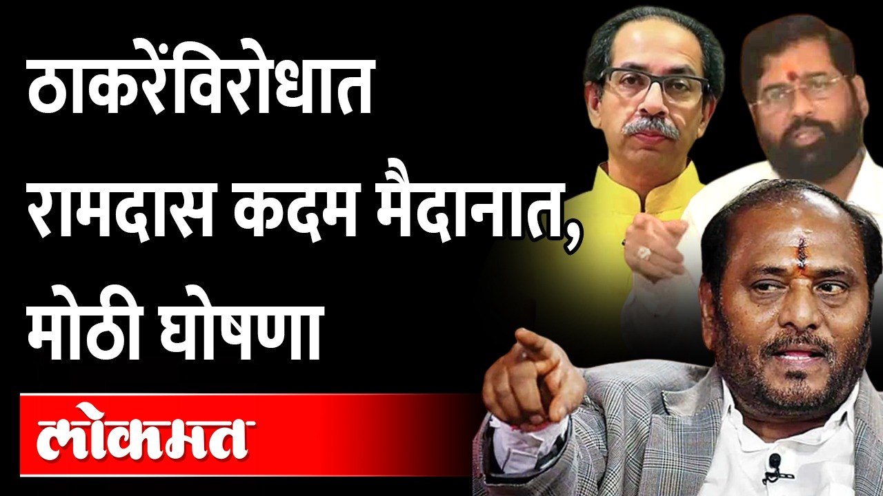 तेव्हा नाव घेईन, भूकंप होईल... आमदार भाजपात जाणार होते' Ramdas Kadam against Uddhav Thackeray