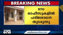 സംസ്ഥാനത്തെ RTO ഓഫീസുകളിൽ വിജിലൻസിന്റെ മിന്നൽ പരിശോധന