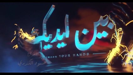 مسلسل بين ايديك الحلقة 17 السابعة عشر