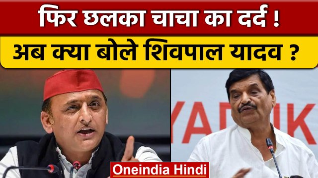 Shivpal Singh Yadav ने Samajwadi Party लेकर कही बड़ी बात, देखें ख़बर | वनइंडिया हिंदी |*Politics