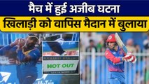 Asia Cup 2022: मैच हुई अजीब घटना, Batsman को आउट होने के बाद वापस बुलाया | वनइंडिया हिन्दी *Cricket