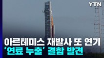 아르테미스 재발사 또 연기...'연료 누출' 결함 발견 / YTN