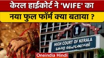 Kerala High Court ने WIFE का फुल फॉर्म क्या बता दिया ? | Divorce Cases | वनइंडिया हिंदी | *News