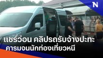 แชร์ว่อน คลิปรถรับจ้างปะทะคารมจนนักท่องเที่ยวหนี | เนชั่นทันข่าวเย็น | NationTV22