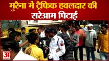Madhya Pradesh News: मुरैना में ट्रैफिक हवलदार की हुई सरेआम पिटाई |  Morena News