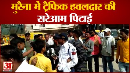 Download Video: Madhya Pradesh News: मुरैना में ट्रैफिक हवलदार की हुई सरेआम पिटाई |  Morena News