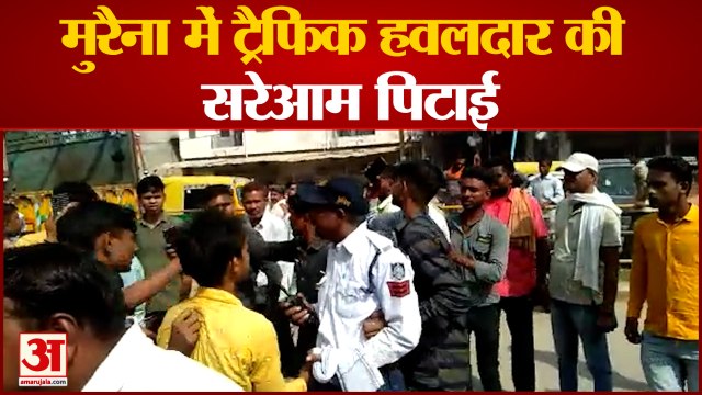 Madhya Pradesh News: मुरैना में ट्रैफिक हवलदार की हुई सरेआम पिटाई | Morena News