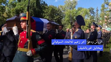 آلاف الروس يودعون غورباتشيف في موسكو وبوتين يغيب عن الجنازة