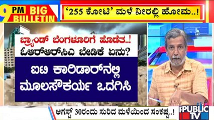 Big Bulletin With HR Ranganth | Floods Caused Rs 225 Crore loss: ORRCA | September 3, 2022