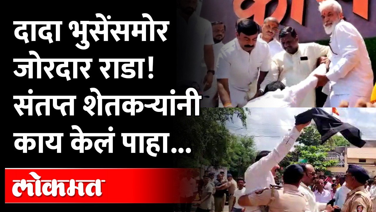 Dada Bhuse: शेतकऱ्यांच्या संताप... '50 खोके एकदम ओके'ची घोषणाबाजी! अन् हतबल दादा भुसे... | Politics