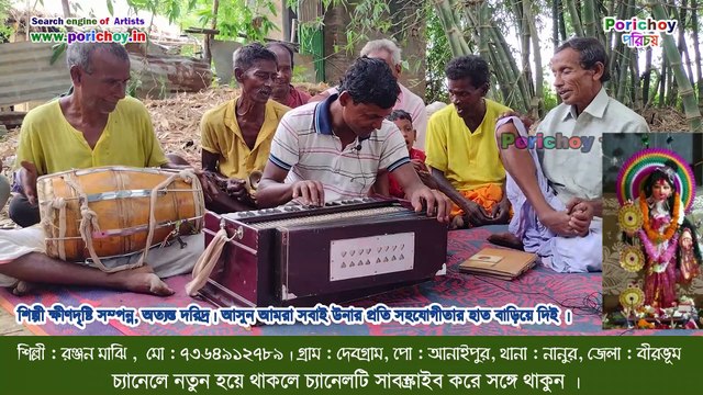 ভাদু গান, Vaddu Gaan, Bengali Vadu Gaan, Lost Folk art of Bengal, Indian Music and Cuture ,Indian Music, Indian Culture ,Bengal Village Culture, Bengali Village Music, Bengal Village Traditional Song, Lost folk art of Bengal, রঞ্জন মাঝি গ্রাম-দেবগ্রাম