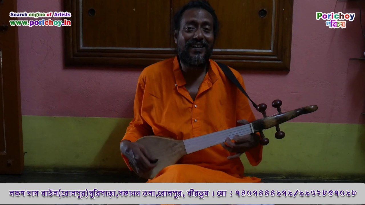 ঘরোয়া আড্ডায় লক্ষণ দাস বাউল (বোলপুর) | Lakshman Das Baul| হরিনাম দিয়ে জগত মাতালে আমার একলা নিতাই
