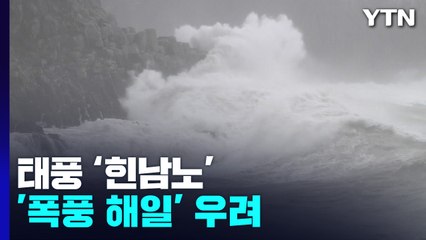 힌남노 '폭풍 해일' 우려...왜 발생하나? / YTN