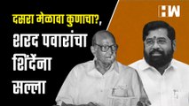 दसरा मेळावा कुणाचा?, शरद पवारांचा शिंदेंना सल्ला | ShivSena Dasara Melava | Sharad Pawar