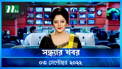 Shondhar Khobor | 03 September 2022 | NTV Latest News Update