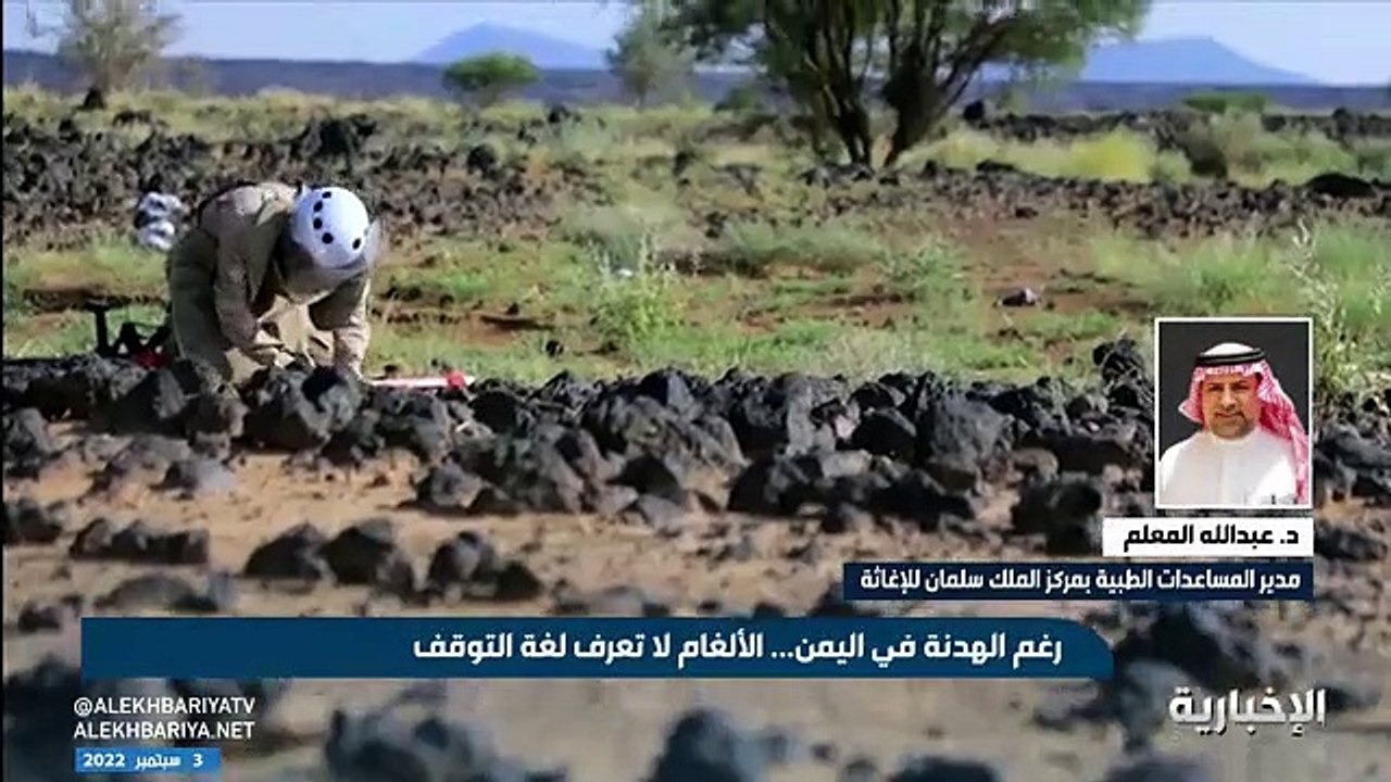 فيديو مدير المساعدات الطبية بمركز الملك سلمان للإغاثة أكثر من 2 مليون لغم مزروعة في اليمن دون خرائط أو إرشادات ومشروع مسام هدفه تطهير الأراضي اليمن