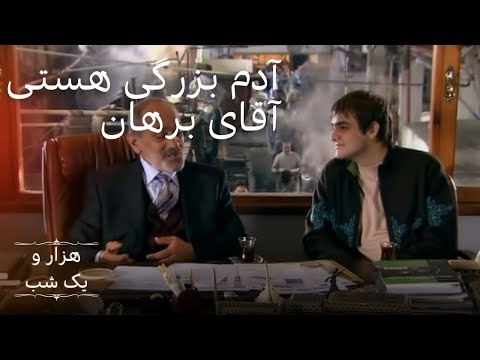 آدم بزرگی هستی آقای برهان | هزار و یک شب سریال - قسمت 8