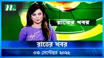 Raater Khobor | 03 September 2022 | NTV News Update | NTV Latest News Update