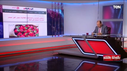 "‏شكرا على الفراولة اللذيذة".. اليابان تشكر مصر المصدر ‏الأول لـ"الفراولة" المجمدة في العالم ‏