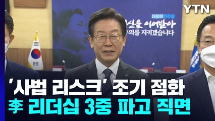 조기 점화한 '사법 리스크'...이재명 리더십 '3중 파고' 직면 / YTN