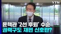 윤핵관 대신 檢·관료 중심으로...'尹의 정치' 시작 / YTN
