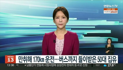 만취해 170㎞ 운전…버스까지 들이받은 50대 집유