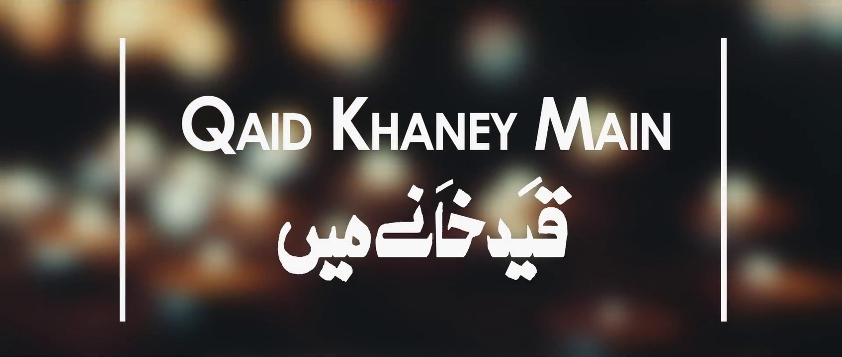 Ali Shanawar | Qaid Khaney Mein | 2017 / 1439
