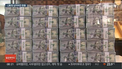 치솟는 환율에 외환위기?…"예전과는 달라"