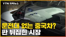 [자막뉴스] 스마트폰으로 주차까지? 판 뒤집힌 자율주행차 시장 / YTN