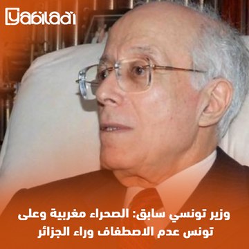 وزير تونسي سابق: الصحراء مغربية وعلى تونس عدم الاصطفاف وراء الجزائر