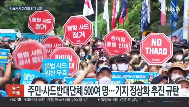 사드 기지 정상화 추진 규탄 …대규모 반대 집회