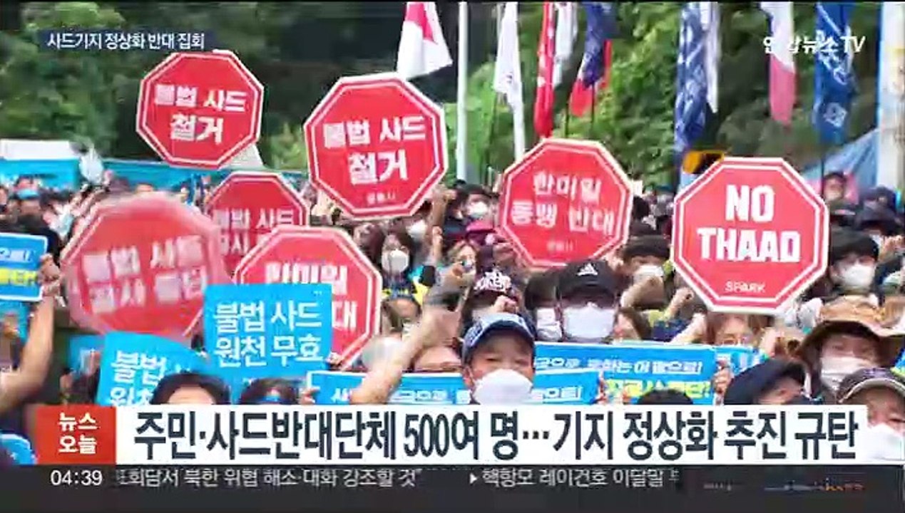 "사드 기지 정상화 추진 규탄"…대규모 반대 집회