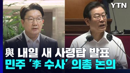 與 내일 새 사령탑 발표...민주 '李 수사' 의총 논의 / YTN